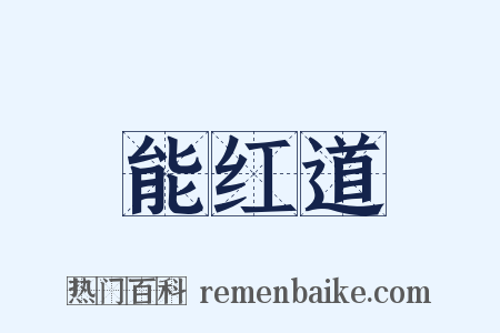能红道是什么意思的图片